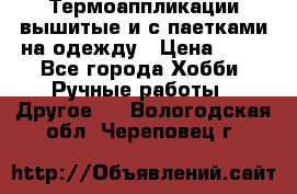 Термоаппликации вышитые и с паетками на одежду › Цена ­ 50 - Все города Хобби. Ручные работы » Другое   . Вологодская обл.,Череповец г.